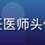 临床生殖医学主任陈晓燕主任医师头像，医院诊室环境，专业可信