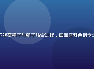 现代生命科学实验室内研究人员在显微镜下观察精子与卵子结合过程，画面蓝紫色调专业感强，与美女pk精子科普主题高度相关