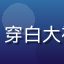 生殖医学专家张明博士头像，穿白大褂在实验室环境中，专业形象