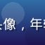 读者用户医学生小李头像，年轻男性，书桌学习环境