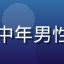 读者用户科学迷老王头像，中年男性，书房环境，知识分子气质